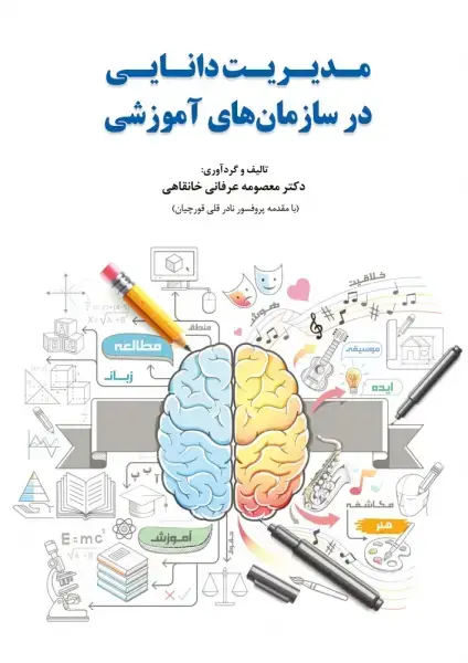 جلد کتاب مدیریت دانایی در سازمان های آموزشی