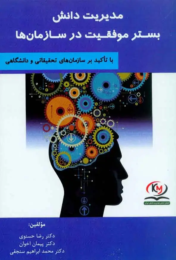 جلد کتاب مدیریت دانش بسترموفقیت درسازمان ها