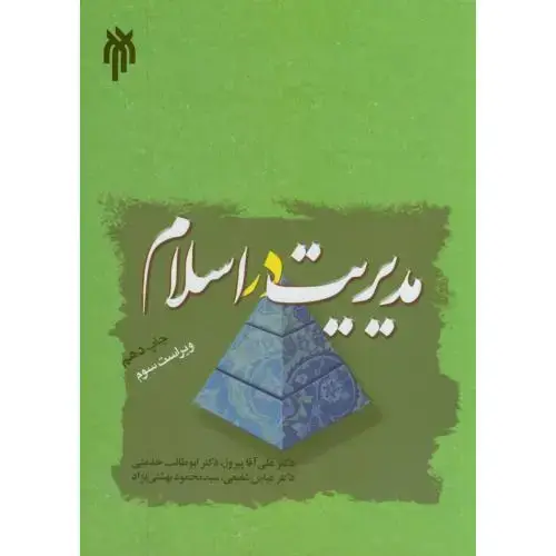 جلد کتاب مدیریت در اسلام