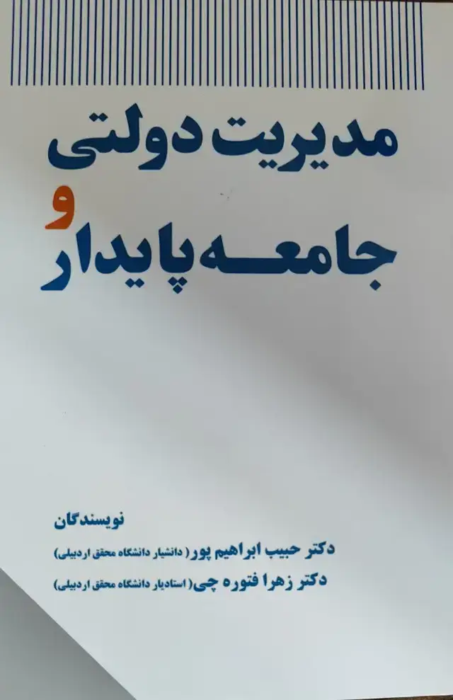 جلد کتاب مدیریت دولتی و جامعه پایدار