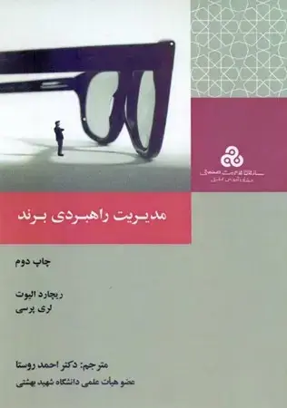 جلد کتاب مدیریت راهبردی برند