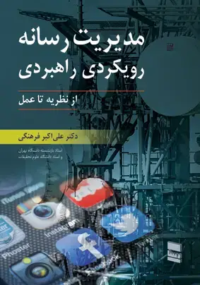جلد کتاب مدیریت رسانه رویکردی راهبردی
