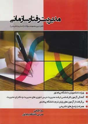 جلد کتاب مدیریت رفتار سازمانی