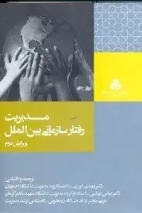 جلد کتاب مدیریت رفتار سازمانی بین الملل