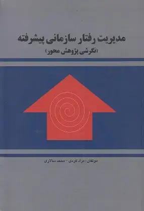 جلد کتاب مدیریت رفتار سازمانی پیشرفته (نگرشی پژوهش محور)