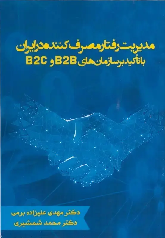 جلد کتاب مدیریت رفتار مصرف کننده در ایران با تاکید بر سازمان های B2C و B2B