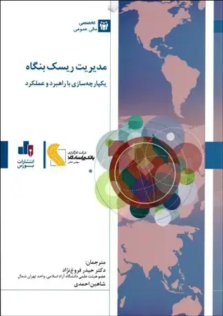 جلد کتاب مدیریت ریسک بنگاه