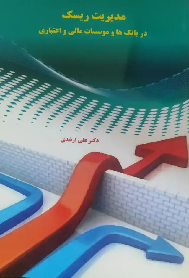 جلد کتاب مدیریت ریسک در بانک ها و موسسات مالی و اعتباری