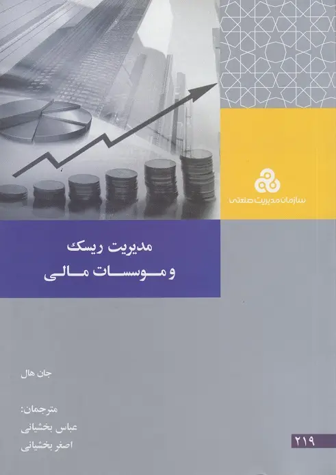 جلد کتاب مدیریت ریسک و موسسات مالی