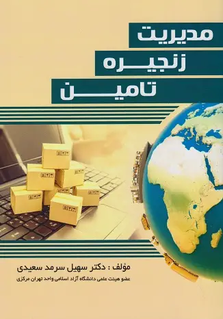 جلد کتاب مدیریت زنجیره تامین