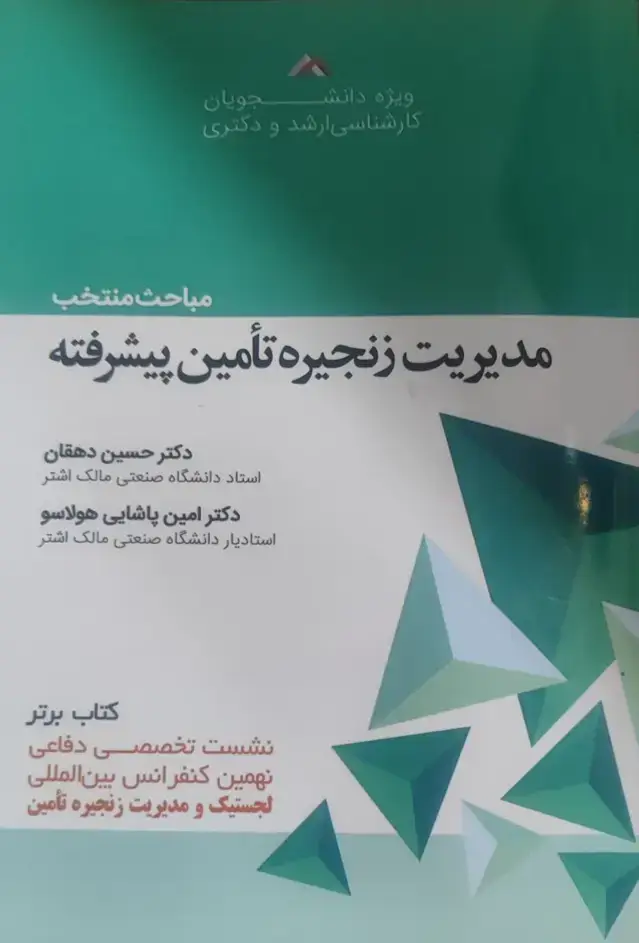 جلد کتاب مدیریت زنجیره تامین پیشرفته