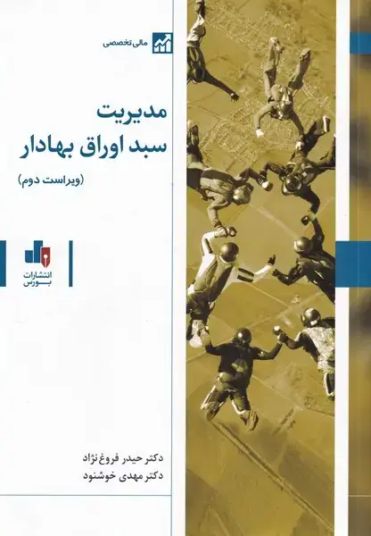 جلد کتاب مدیریت سبد اوراق بهادار