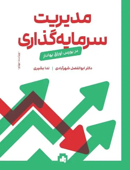 جلد کتاب مدیریت سرمایه گذاری