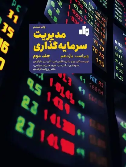 جلد کتاب مدیریت سرمایه گذاری (جلد2)