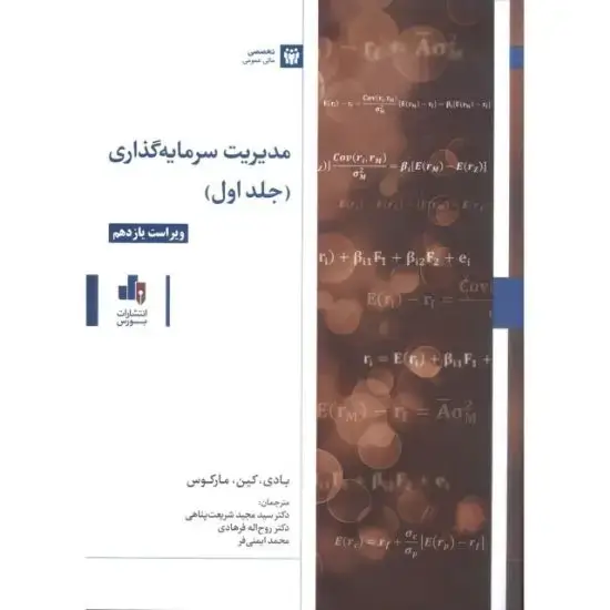 جلد کتاب مدیریت سرمایه گذاری جلد(1)