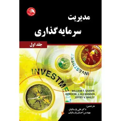 جلد کتاب مدیریت سرمایه گذاری جلد(اول)