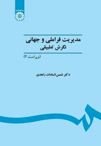 جلد کتاب مدیریت فراملی و جهانی