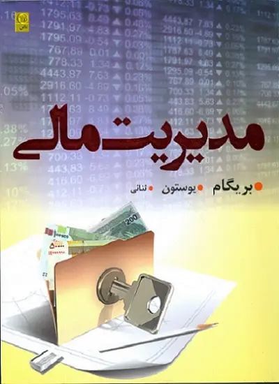 جلد کتاب مدیریت مالی