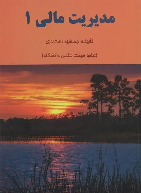 جلد کتاب مدیریت مالی (1)