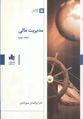 جلد کتاب مدیریت مالی (جلد2)