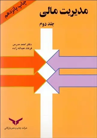 جلد کتاب مدیریت مالی جلد دوم