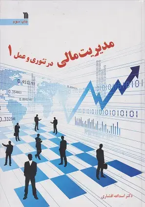 جلد کتاب مدیریت مالی در تئوری و عمل (جلد اول)