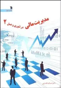 جلد کتاب مدیریت مالی در تئوری و عمل (جلددوم)