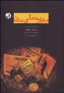 جلد کتاب مدیریت مالی مدرن