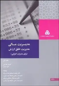 جلد کتاب مدیریت مالی مدیریت خلق ارزش (جلد اول)