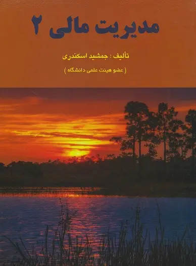 جلد کتاب مدیریت مالی(2)