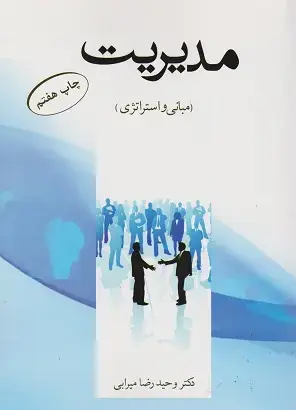 جلد کتاب مدیریت مبانی و استراتژی