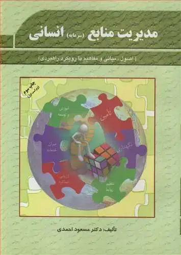 جلد کتاب مدیریت منابع (سرمایه) انسانی