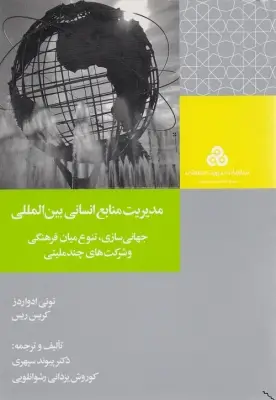 جلد کتاب مدیریت منابع انسانی بین المللی نشر سازمان مدیریت صنعتی