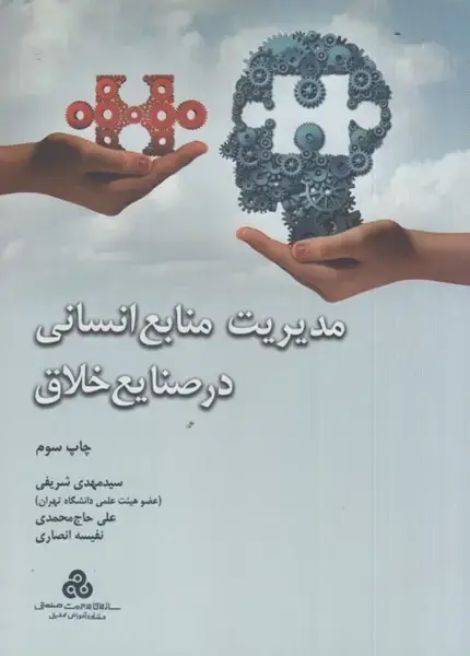 جلد کتاب مدیریت منابع انسانی در صنایع خلاق