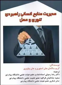 جلد کتاب مدیریت منابع انسانی راهبردی تئوری و عمل