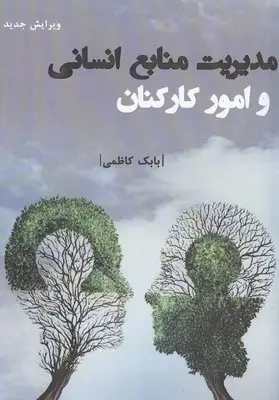 جلد کتاب مدیریت منابع انسانی و امور کارکنان