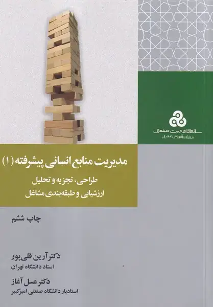 جلد کتاب مدیریت منابع انسانی پیشرفته (جلد1)
