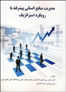 جلد کتاب مدیریت منابع انسانی پیشرفته با رویکرد استراتژیک