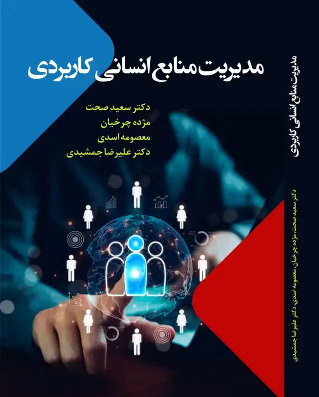 جلد کتاب مدیریت منابع انسانی کاربردی