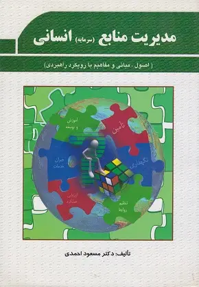 جلد کتاب مدیریت منابع(سرمایه)انسانی اثر مسعود احمدی