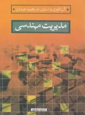 جلد کتاب مدیریت مهندسی