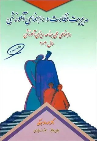 جلد کتاب مدیریت نظارت و راهنمای آموزشی