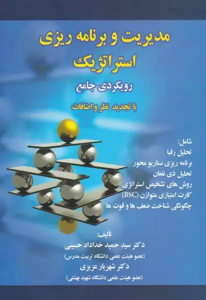 جلد کتاب مدیریت و برنامه ریزی استراتژیک رویکردی جامع