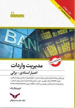 جلد کتاب مدیریت واردات اعتبار اسنادی-براتی