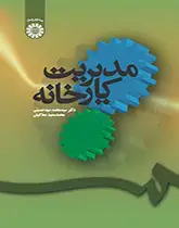 جلد کتاب مدیریت کارخانه(کد73)
