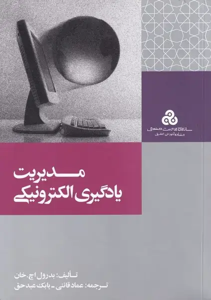 جلد کتاب مدیریت یادگیری الکترونیکی