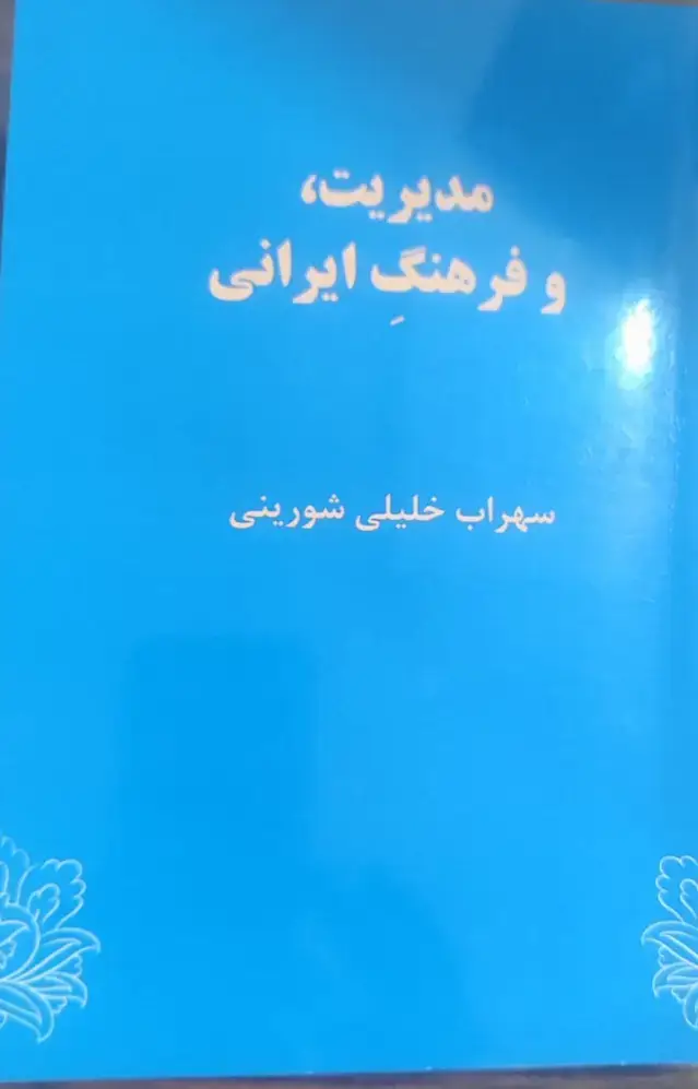 جلد کتاب مدیریت,و فرهنگ ایرانی