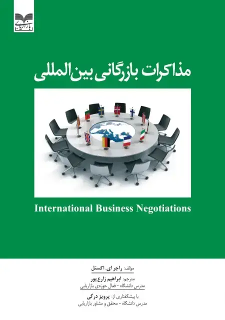 جلد کتاب مذاکرات بازرگانی بین المللی