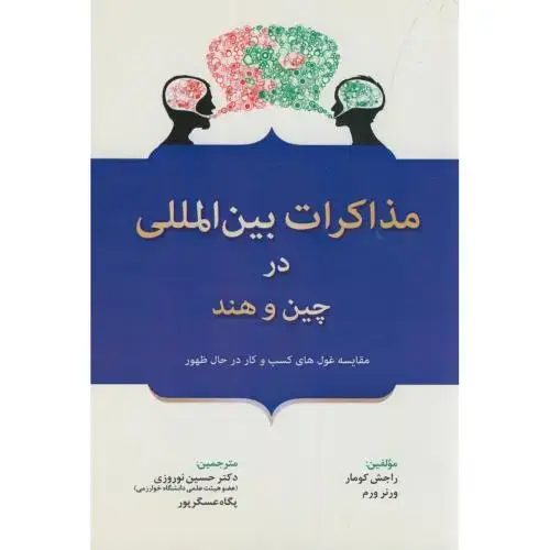 جلد کتاب مذاکرات بین المللی در چین و هند