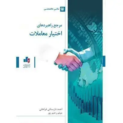 جلد کتاب مرجع راهبردهای اختیارمعاملات